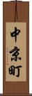 中京町 Scroll