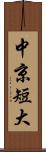 中京短大 Scroll