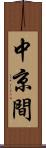 中京間 Scroll