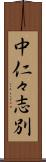 中仁々志別 Scroll
