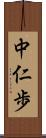 中仁歩 Scroll
