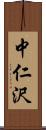 中仁沢 Scroll