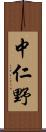 中仁野 Scroll