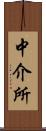 中介所 Scroll