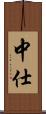 中仕 Scroll