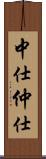 中仕 Scroll