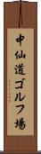 中仙道ゴルフ場 Scroll
