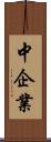 中企業 Scroll