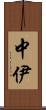 中伊 Scroll