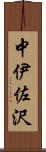 中伊佐沢 Scroll