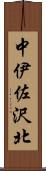 中伊佐沢北 Scroll