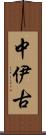 中伊古 Scroll