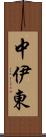 中伊東 Scroll