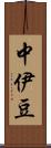中伊豆 Scroll