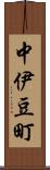 中伊豆町 Scroll