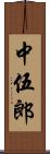 中伍郎 Scroll