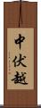 中伏越 Scroll