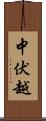 中伏越 Scroll