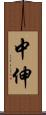 中伸 Scroll