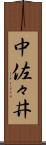 中佐々井 Scroll