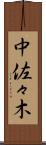 中佐々木 Scroll