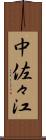 中佐々江 Scroll