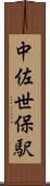 中佐世保駅 Scroll