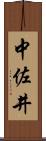 中佐井 Scroll