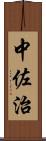 中佐治 Scroll