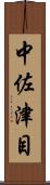 中佐津目 Scroll