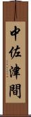 中佐津間 Scroll