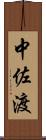 中佐渡 Scroll