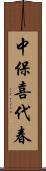 中保喜代春 Scroll