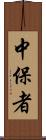 中保者 Scroll