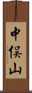 中俣山 Scroll