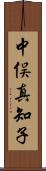 中俣真知子 Scroll