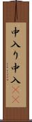中入り Scroll