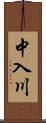 中入川 Scroll