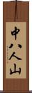 中八人山 Scroll