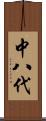 中八代 Scroll