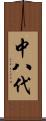 中八代 Scroll