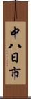 中八日市 Scroll