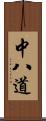 中八道 Scroll