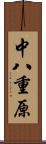 中八重原 Scroll