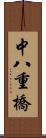 中八重橋 Scroll