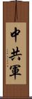 中共軍 Scroll