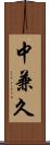 中兼久 Scroll