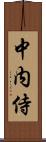 中内侍 Scroll