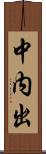 中内出 Scroll