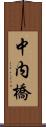 中内橋 Scroll